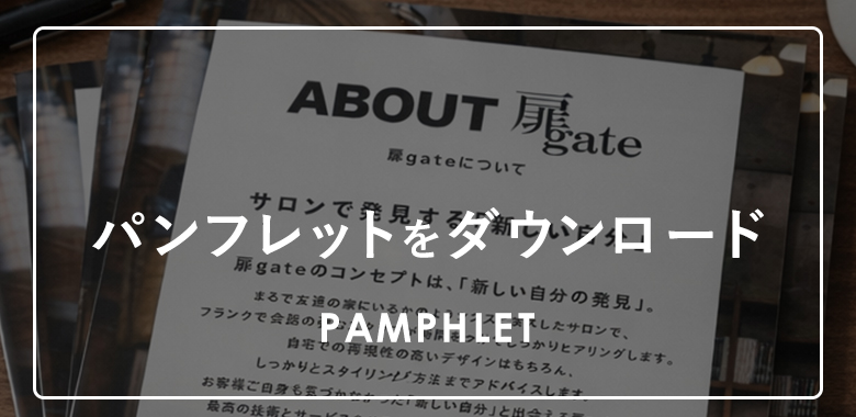 扉（gate）採用情報パンフレット